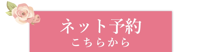 「ネット予約」ボタン